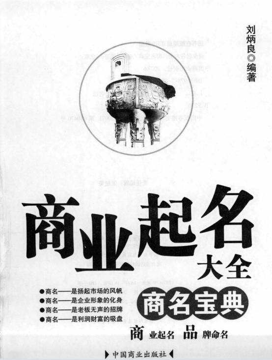 刘炳良《商业起名大全商名宝典》288页.PDF电子版-中易盟