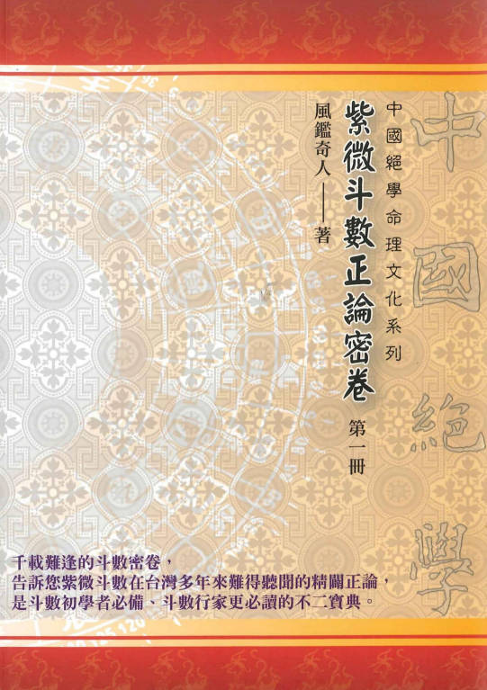风鉴奇人《紫微斗数正论密卷》第一册，186页.PDF电子版-中易盟