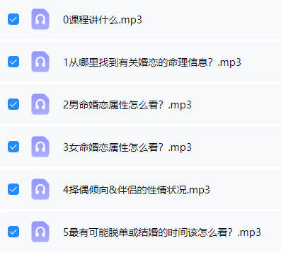 图片[5]-乾小鲲《八字基础进阶+婚姻专题》音频课37集+课件-中易盟