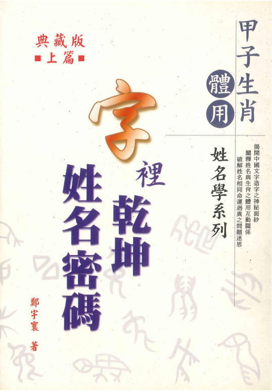 图片[2]-郑宇寰《字里乾坤 姓名密码》上下两册，共664页.PDF电子版-中易盟