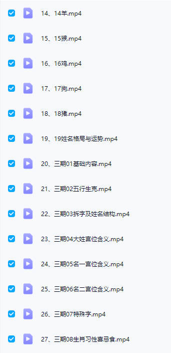 图片[7]-瑞希老师【名情财生肖姓名学系统课程】41集视频-中易盟