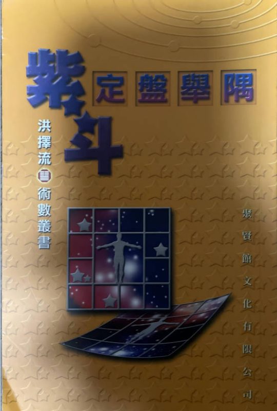 洪择流《紫斗定盘举隅》298页.PDF电子版-中易盟