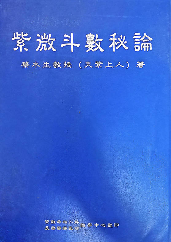 蔡木生 天紫上人《紫微斗数秘论》190页.PDF电子版-中易盟