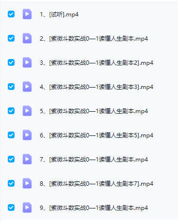 张老师【紫微斗数实战课从0到1读懂人生】零基础必学 视频9集-中易盟