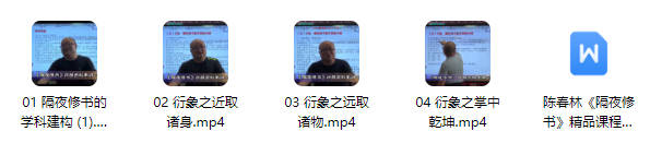 陈春林《隔夜修书》4集视频+电子书-中易盟