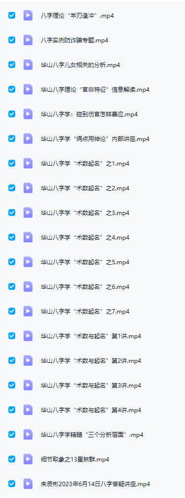 图片[10]-朱辰彬【华山八字起名】视频课 20集-中易盟