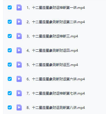 图片[4]-唐誉晏《十二星座星象财运神断》8集视频课-中易盟