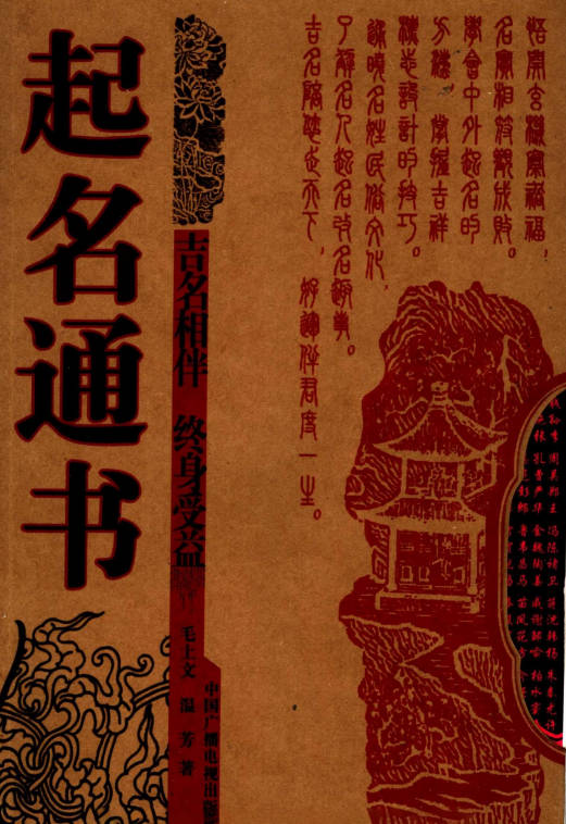 毛上文 温芳《起名通书》355页.PDF电子版-中易盟