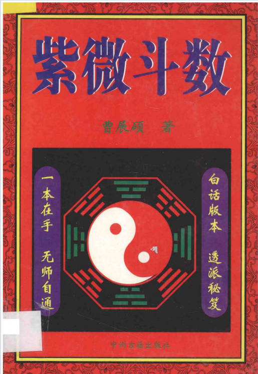 曹展硕《紫微斗数》 337页.PDF电子版-中易盟