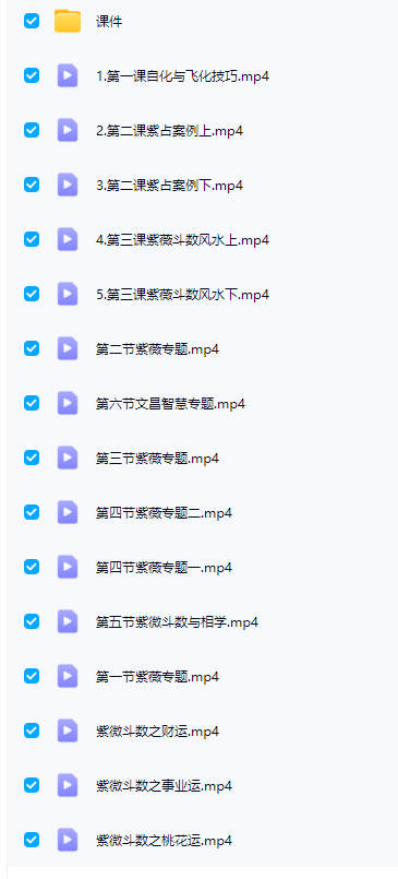 图片[2]-清合老师《紫微斗数正式课+公开课》2套课（视频+课件）-中易盟