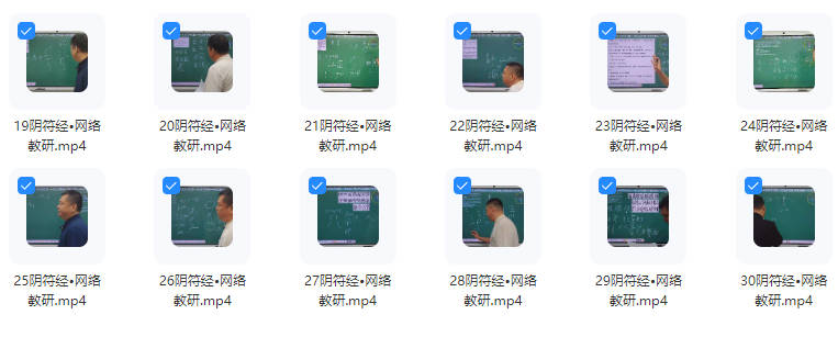 图片[2]-文始道《阴符经线上网络教研》视频课30集-中易盟