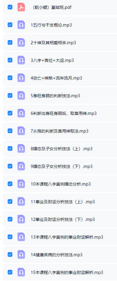 图片[2]-乾小鲲《八字基础进阶+婚姻专题》音频课37集+课件-中易盟