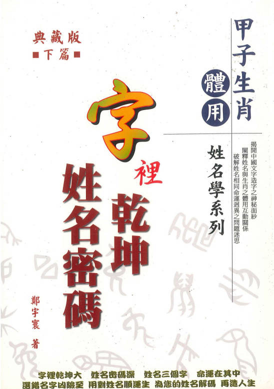 图片[11]-郑宇寰《字里乾坤 姓名密码》上下两册，共664页.PDF电子版-中易盟