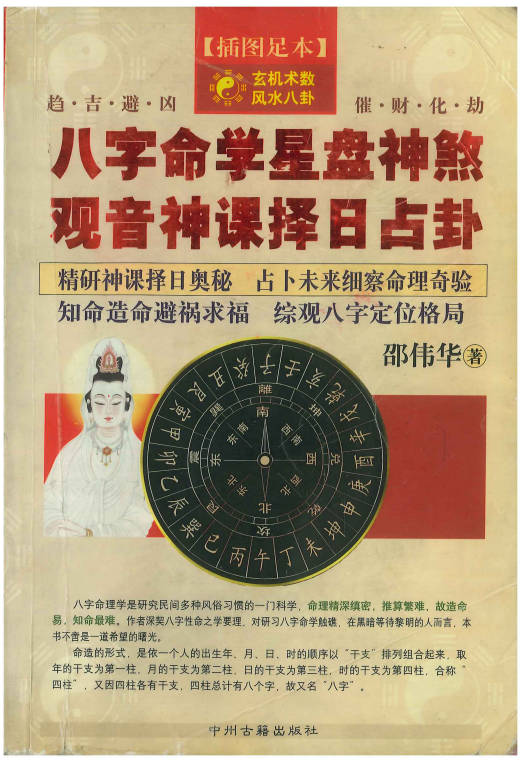 邵伟华《八字命学星盘神煞 观音神课择日占卦》356页.PDF电子版-中易盟