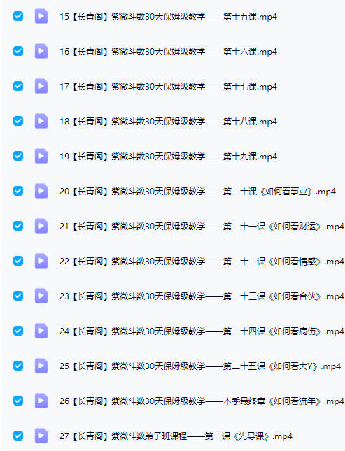 图片[5]-长青阁《紫薇斗数30天入门精要》保姆教学-初级班视频课29集-中易盟