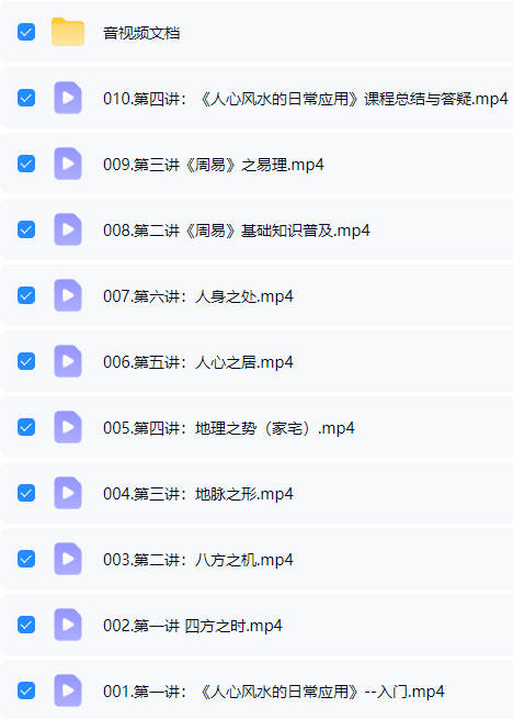 道易智慧《人心风水的日常应用（原堪舆之道）》视频课10集-中易盟