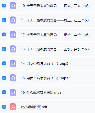 图片[4]-乾小鲲《八字基础进阶+婚姻专题》音频课37集+课件-中易盟