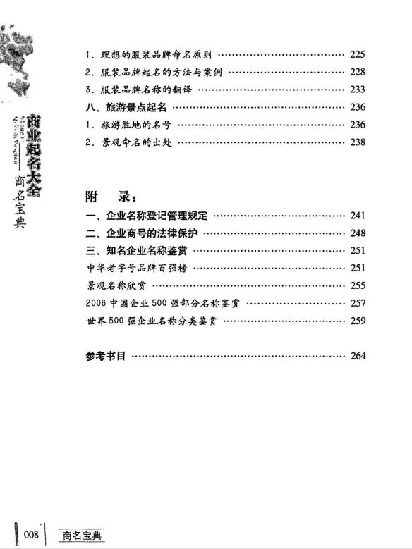 图片[14]-刘炳良《商业起名大全商名宝典》288页.PDF电子版-中易盟