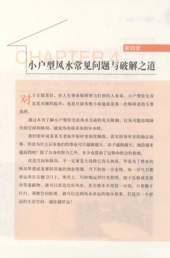 图片[12]-蔡小机《宅运之小户型 国际风水大师图解小户型风水实战指南》239页.PDF电子版-中易盟