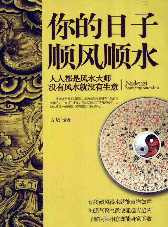 古敏《你的日子顺风顺水》人人都是风水大师没有风水就没有生意 347页.PDF电子版-中易盟