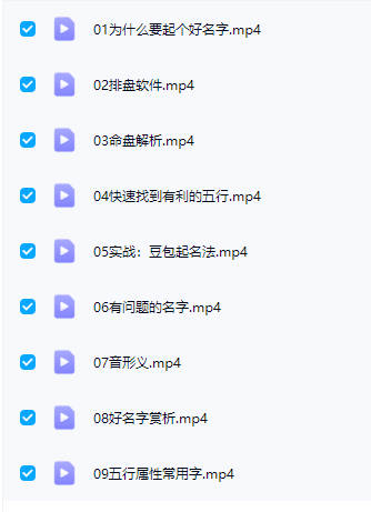 杨老师【零基础起名课】视频课9集-中易盟