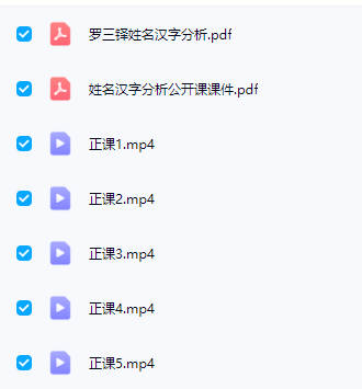 传承殿 罗三铎【姓名汉字分析】5集视频+课件-中易盟