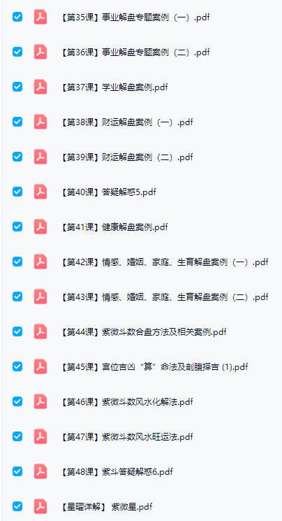 图片[11]-清合老师《紫微斗数正式课+公开课》2套课（视频+课件）-中易盟