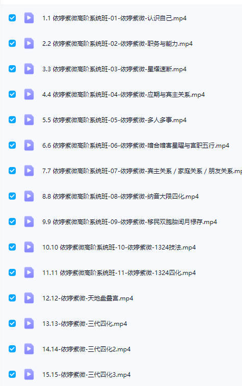 图片[6]-依婷25年最新《紫微斗数系统班》教学视频45集-中易盟